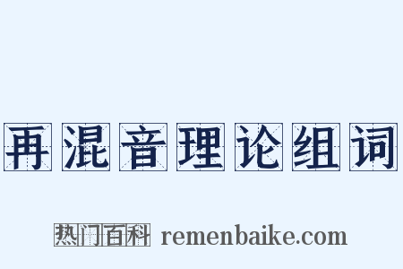 再混音理论组词是什么意思的图片
